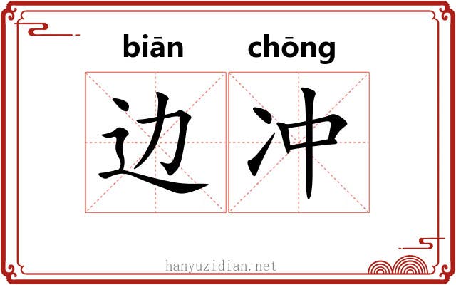 边冲 边冲