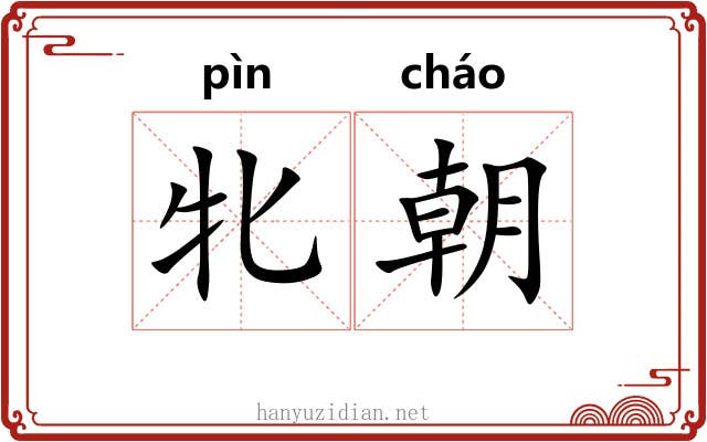 牝朝
