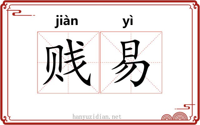 贱易 贱易