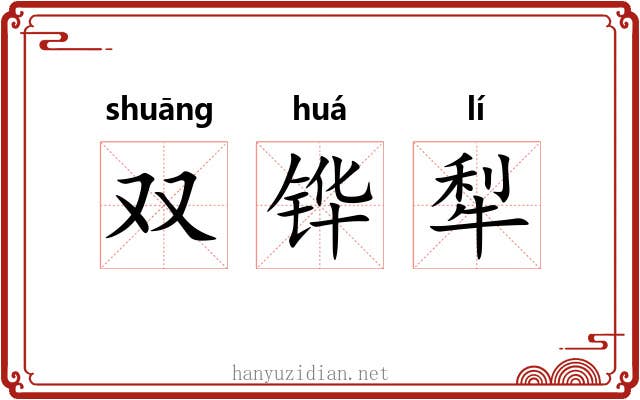 双铧犁