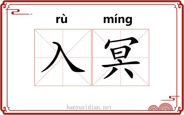 入冥