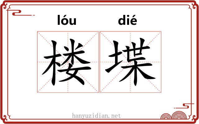 楼堞