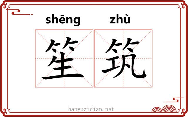 笙筑