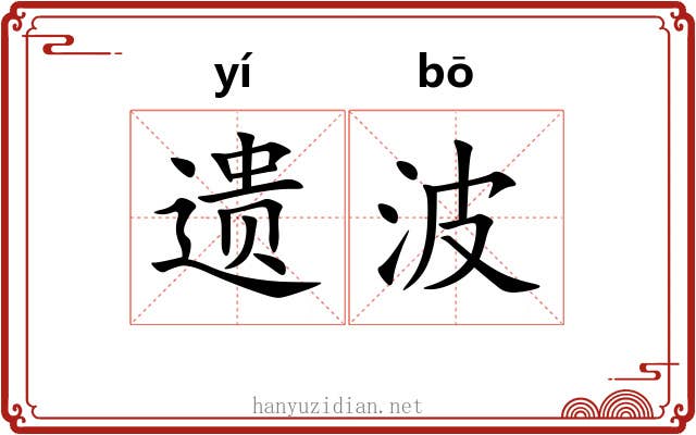 遗波