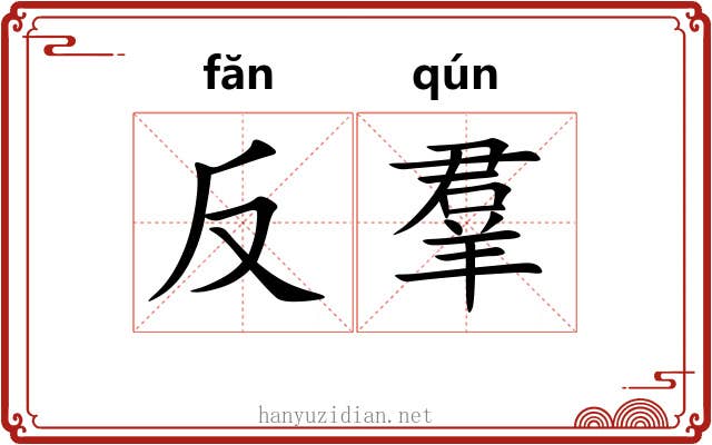 反羣