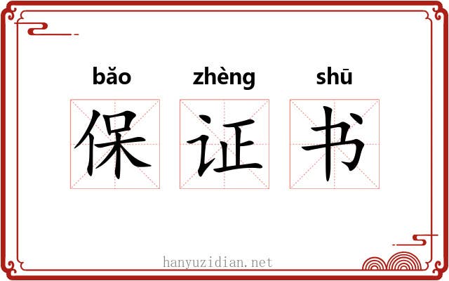 保证书 保证书