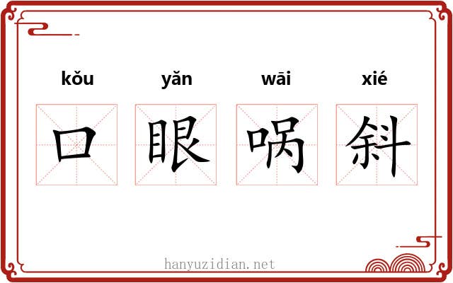 口眼㖞斜 口眼㖞斜