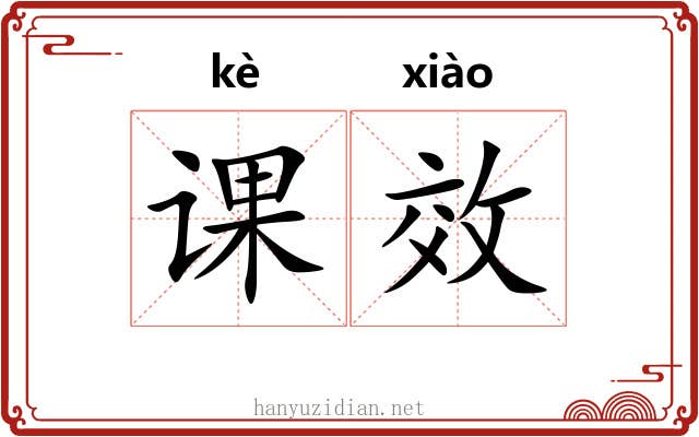 课效