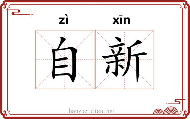 自新 自新