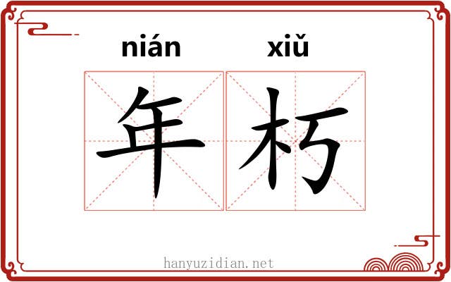 年朽 年朽