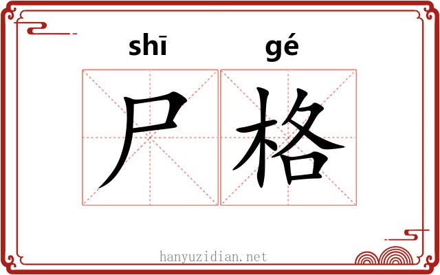 尸格