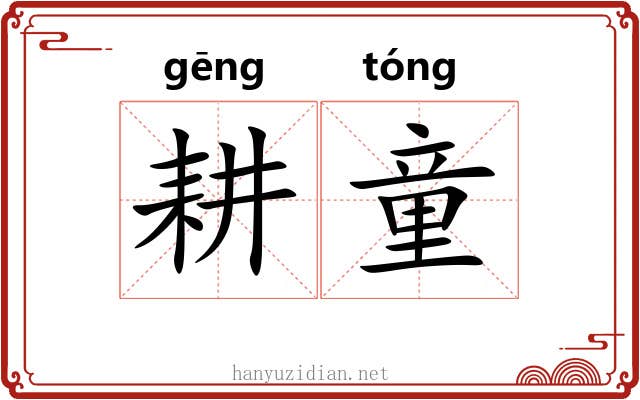 耕童
