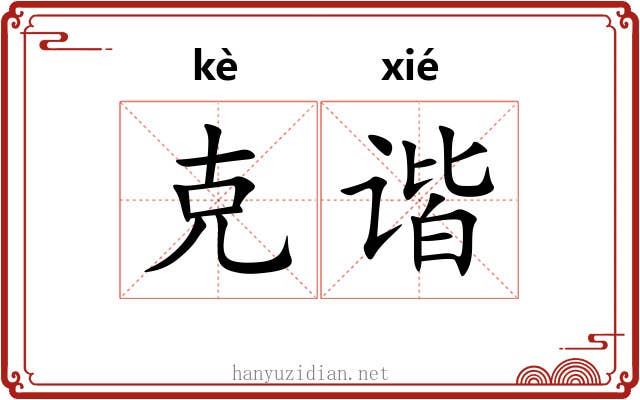 克谐 克谐