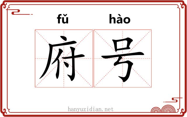 府号 府号