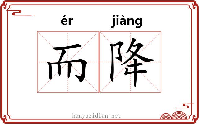 而降 而降