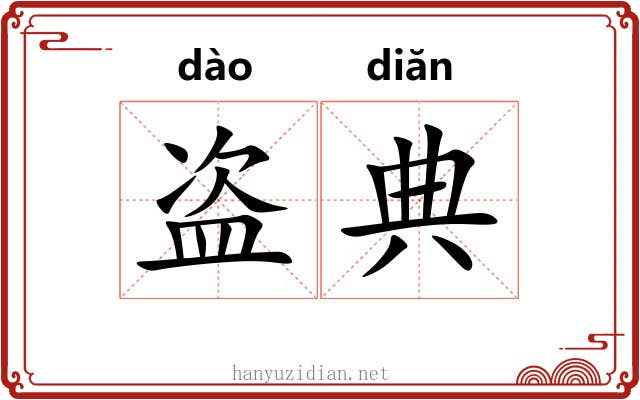盗典