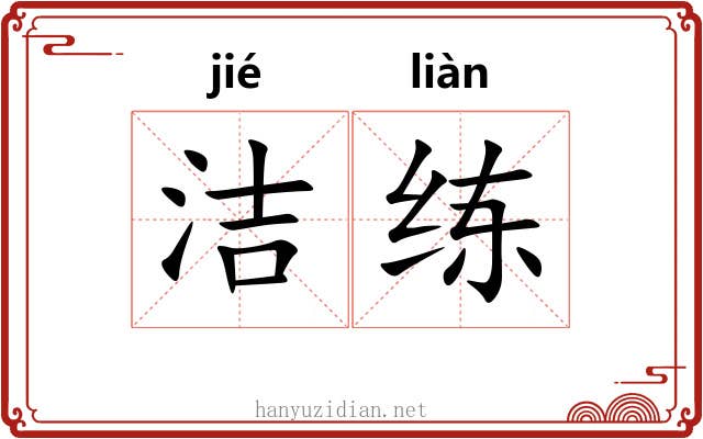 洁练