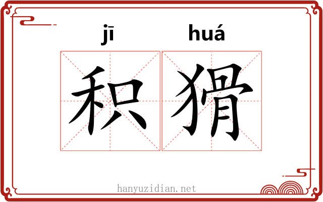 积猾