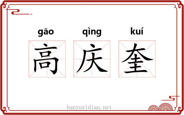 高庆奎 高庆奎