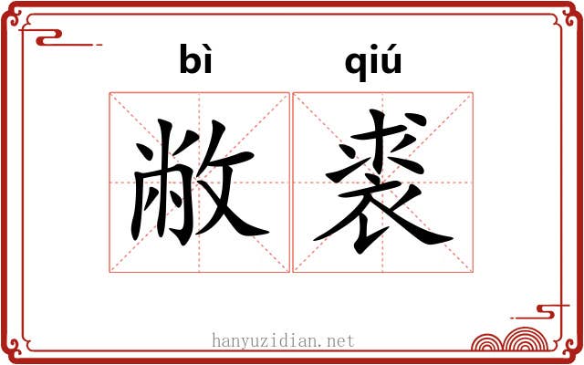 敝裘