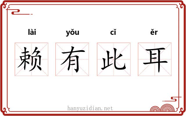 赖有此耳 赖有此耳