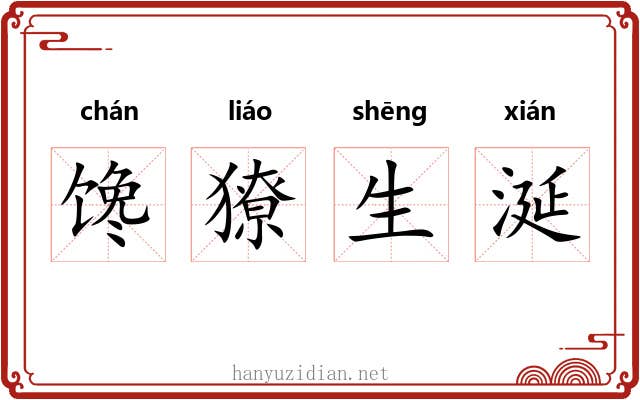 馋獠生涎 馋獠生涎