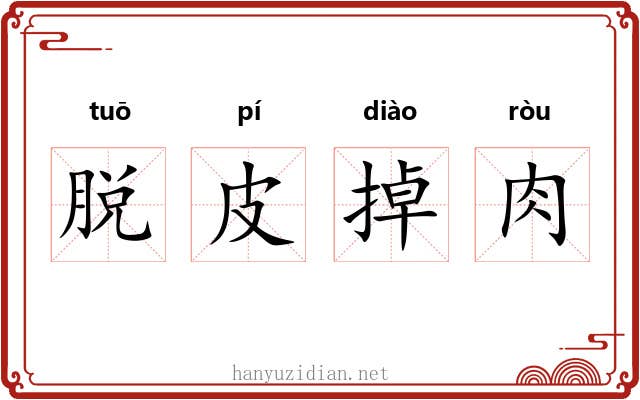 脱皮掉肉