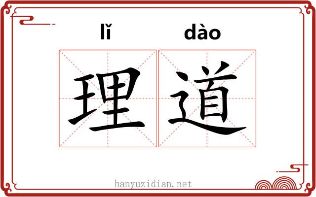 理道 理道