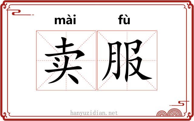 卖服