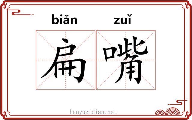 扁嘴