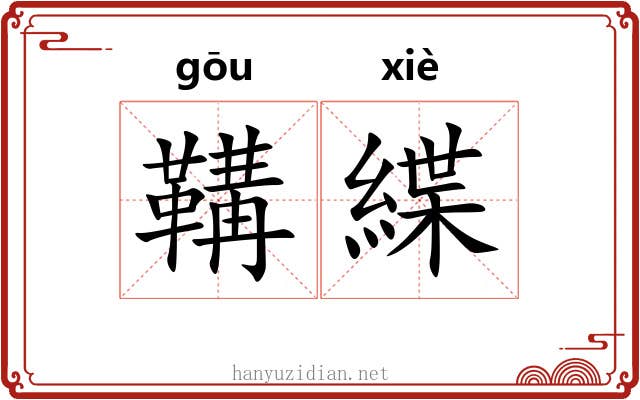 鞲緤
