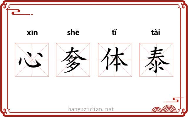 心奓体泰 心奓体泰