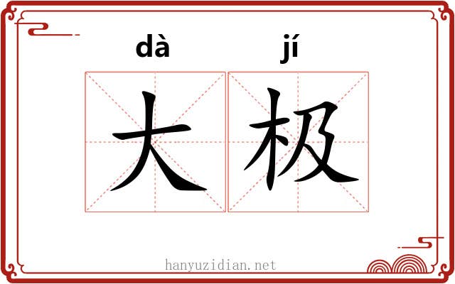 大极 大极