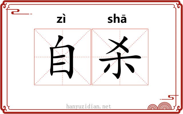 自杀 自杀