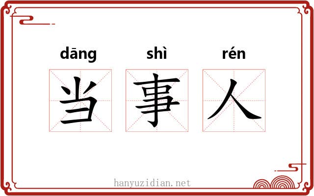 当事人 当事人