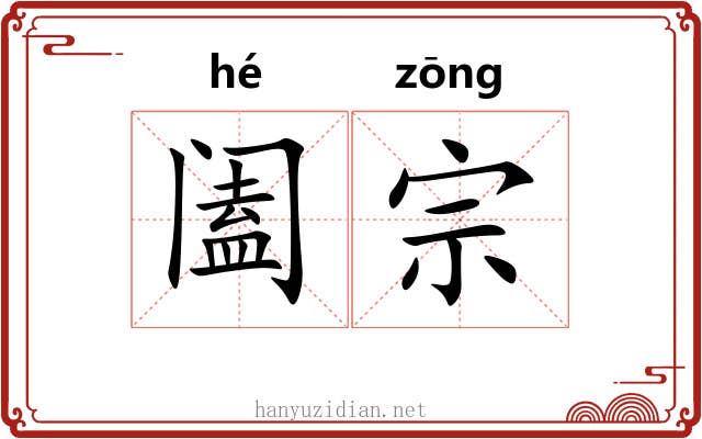 阖宗