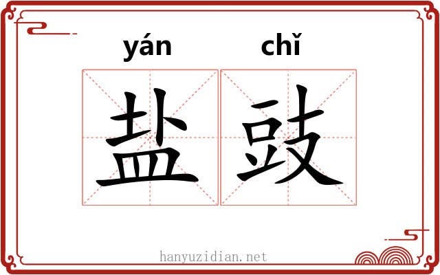 盐豉