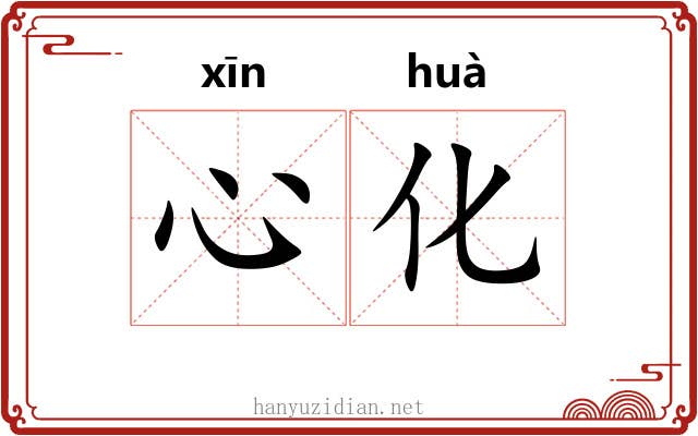 心化 心化