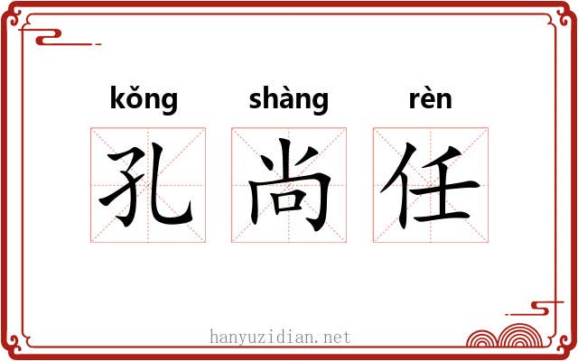 孔尚任