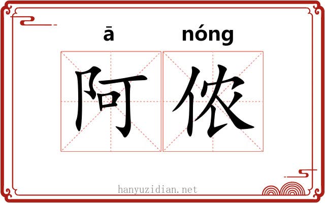阿侬