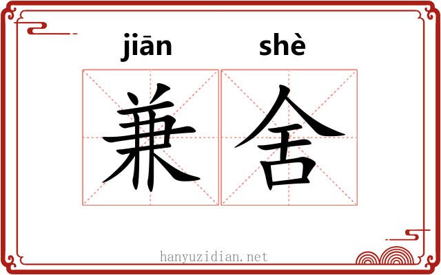 兼舍