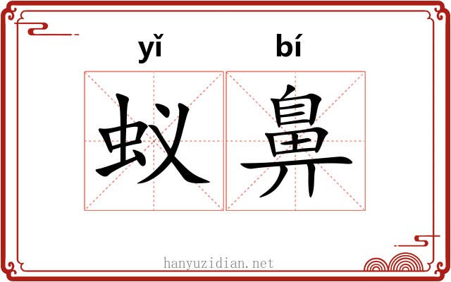 蚁鼻