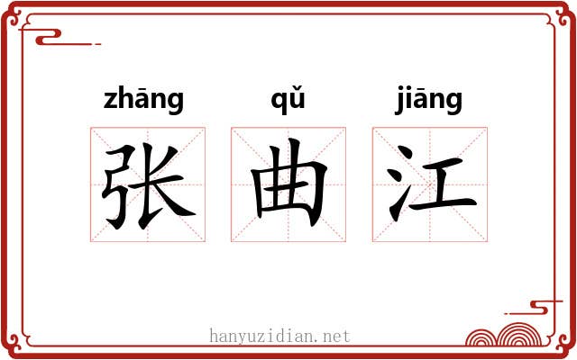 张曲江