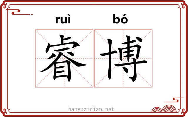 睿博