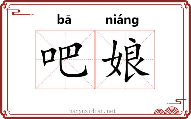 吧娘