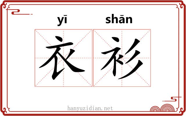 衣衫