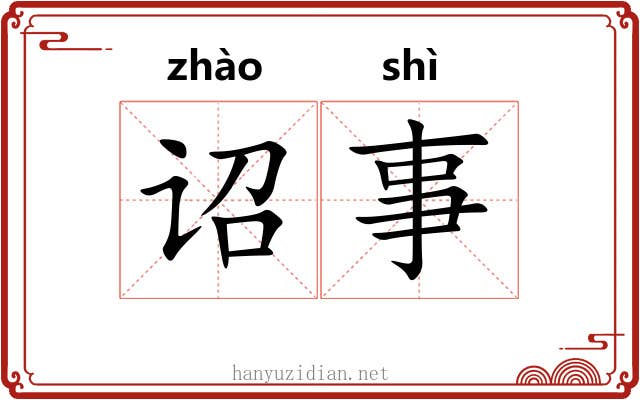 诏事