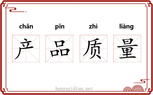 产品质量 产品质量