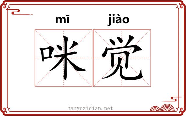 咪觉