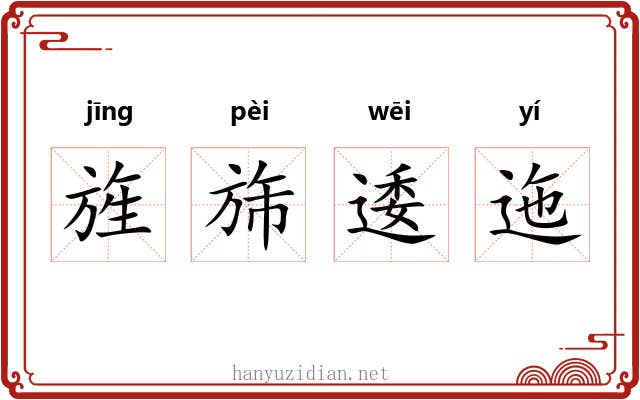 旌旆逶迤